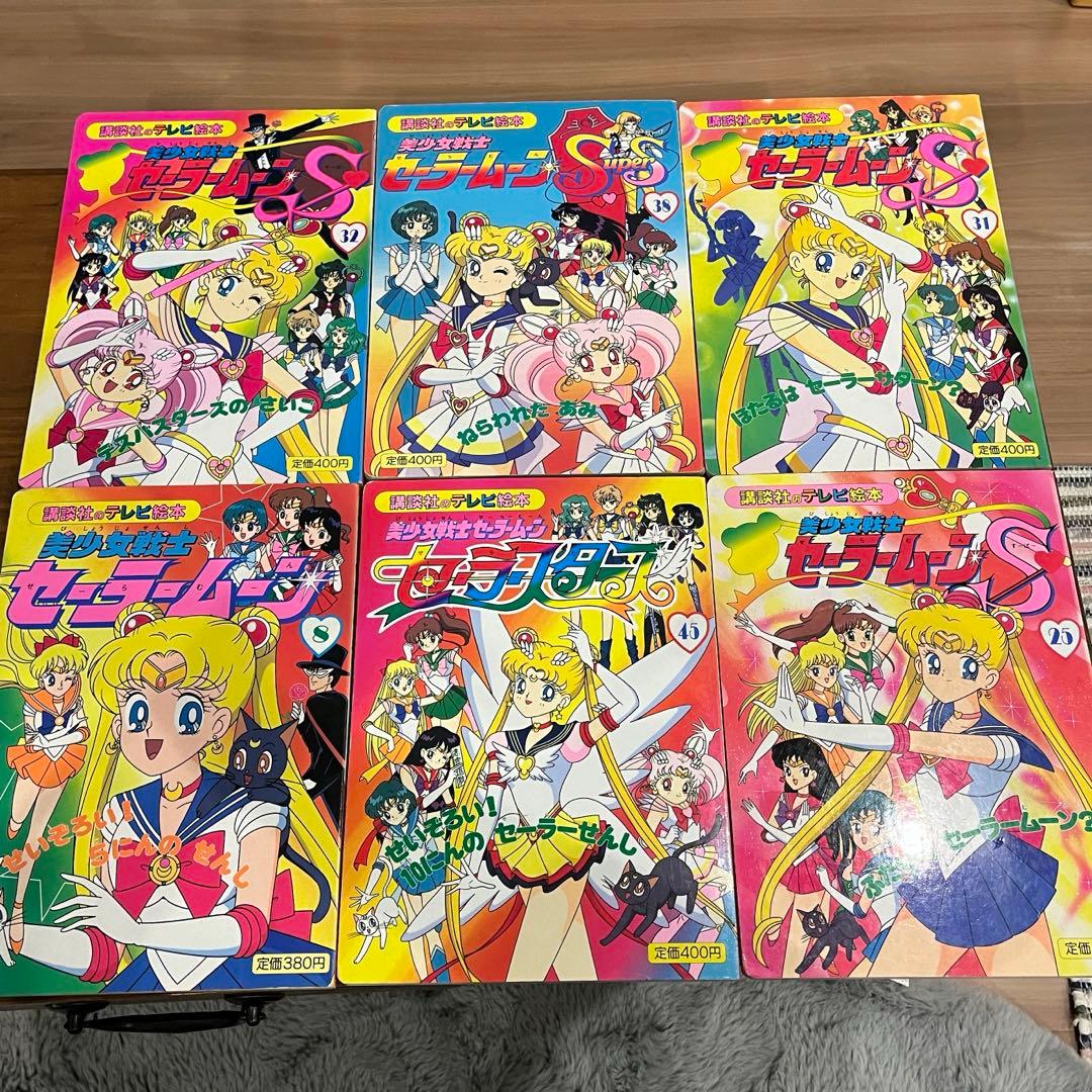 美少女戦士 セーラームーン スーパー 講談社 絵本 アニメ セーラー