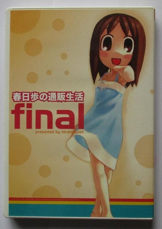 【同人/読込のみ確認】春日歩の通販生活 final【あずまんが大王】