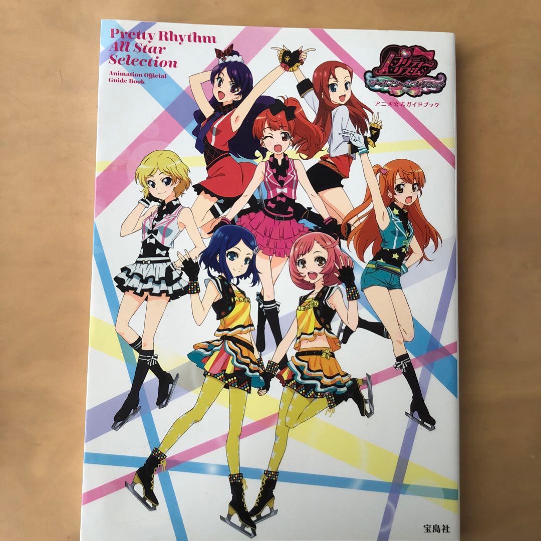 プリティーリズム・オールスターセレクションアニメ公式ガイドブック