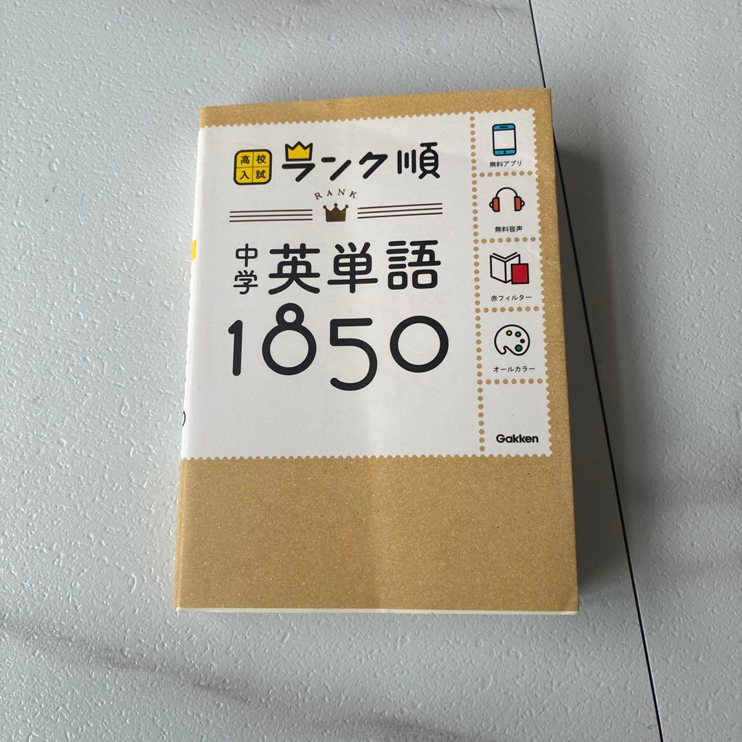 中学英単語1850 - メルカリ