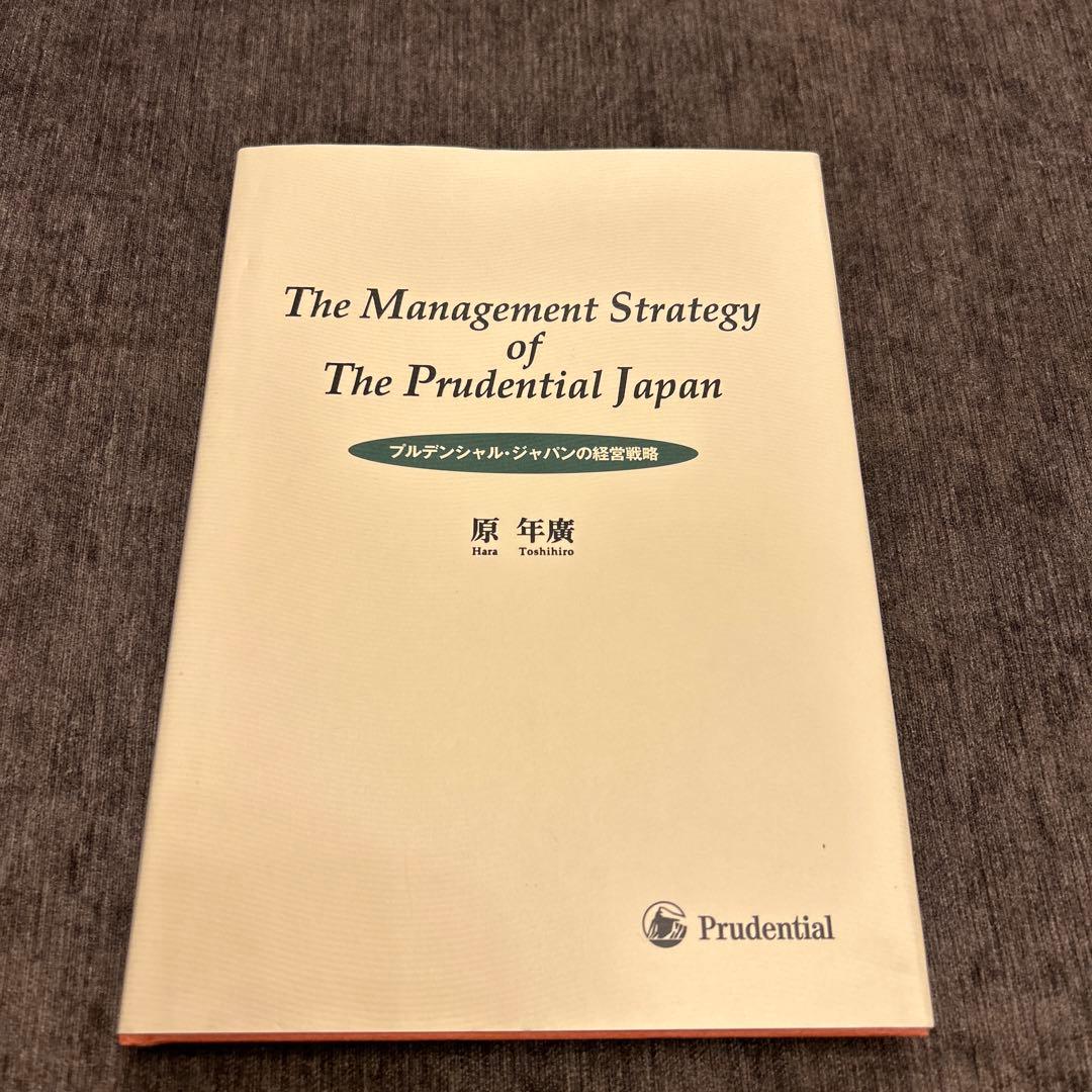 プルデンシャル・ジャパンの経営戦略 プルデンシャル・ジャパンの経営戦略 経営戦略とマーケティング