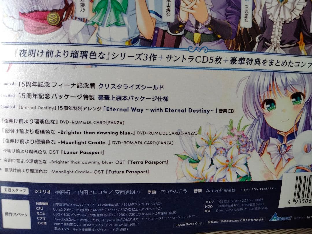 夜明け前より瑠璃色な コンプリートパック 15周年記念パッケージ