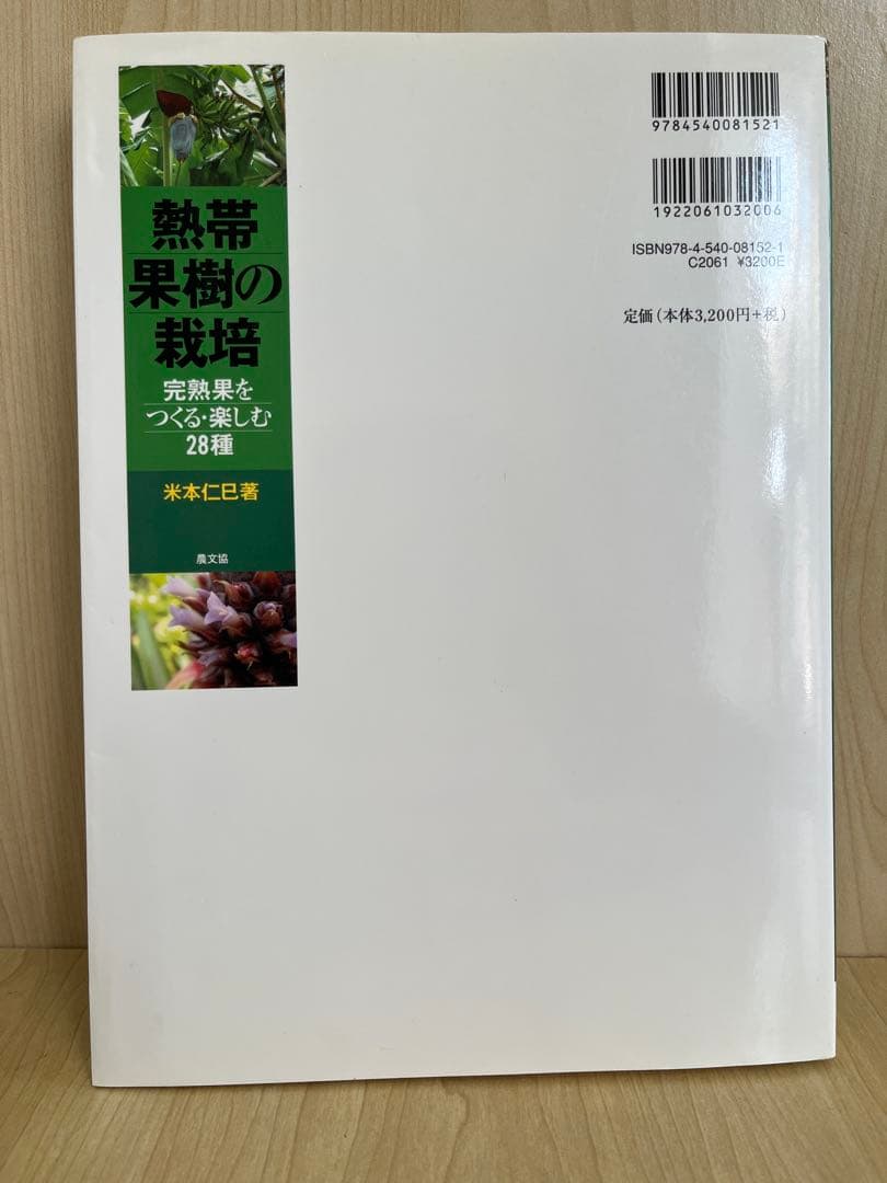 熱帯果樹の栽培: 完熟果をつくる・楽しむ28種 本・雑誌・漫画 趣味