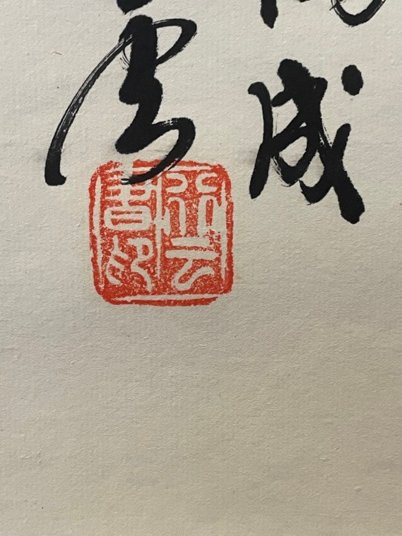 掛軸 朱熹七言絶句 偶成 紙本 漢詩 中国書家 - メルカリ