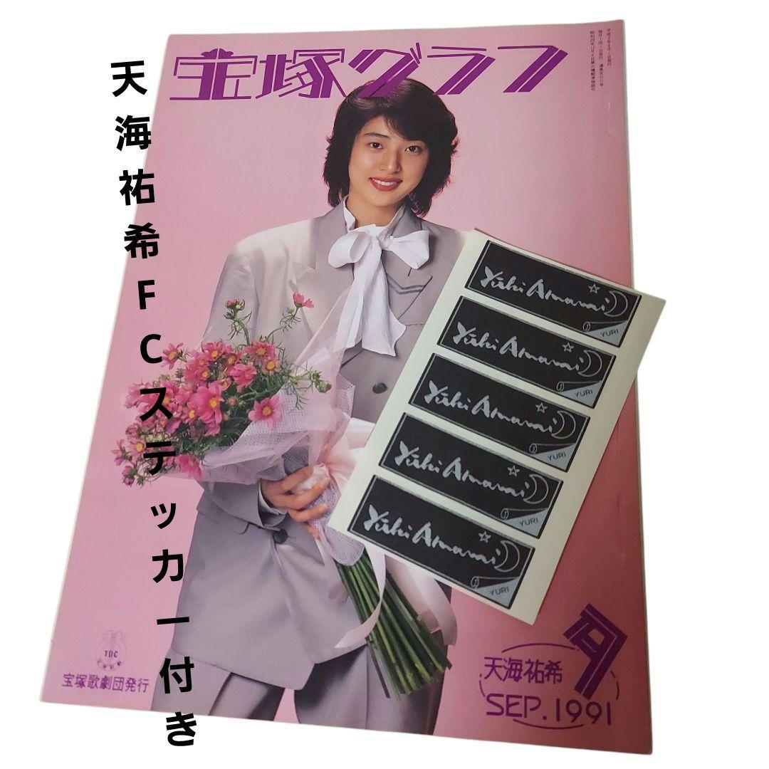 宝塚グラフ 1991年 9月号 天海祐希F C 特製千社札付き - メルカリ