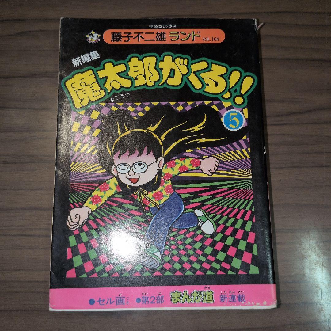 嬉しい初版本！】魔太郎がくる！！ - メルカリ