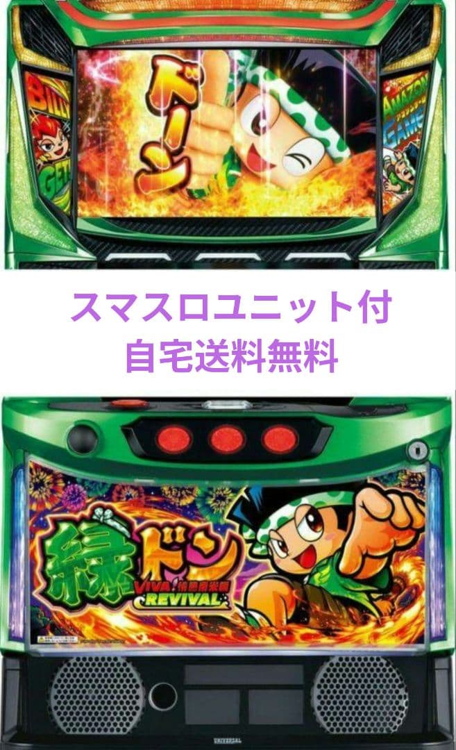パチスロ 緑ドン VIVA!情熱南米編 REVIVAL スマスロユニット付 スマスロ 緑ドン VIVA!情熱南米編 REVIVAL｜パチスロ｜ユニバーサル