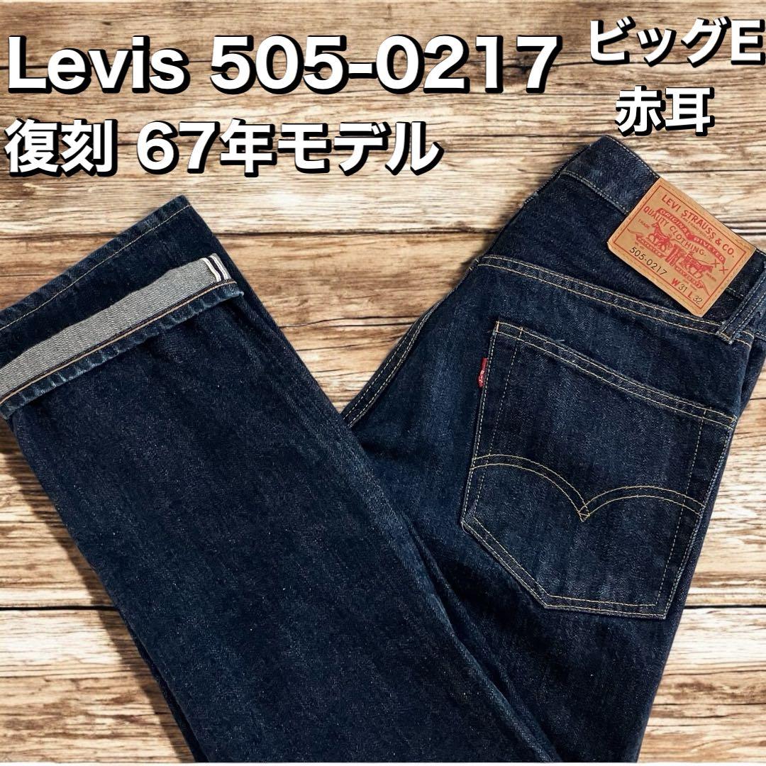 極美品 Levi's リーバイス 505-0217 復刻 赤耳 67年モデル - メルカリ