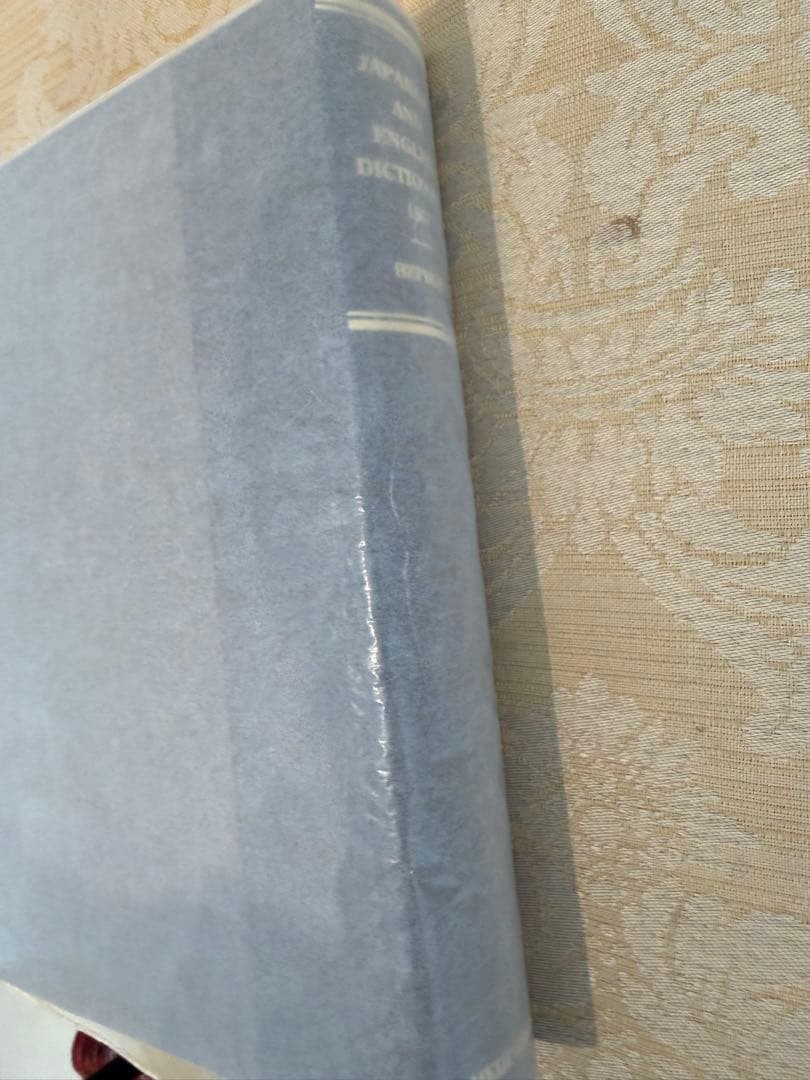 和英語林集成 美國 平丈先生編譯 A JAPANESE AND ENGLISH