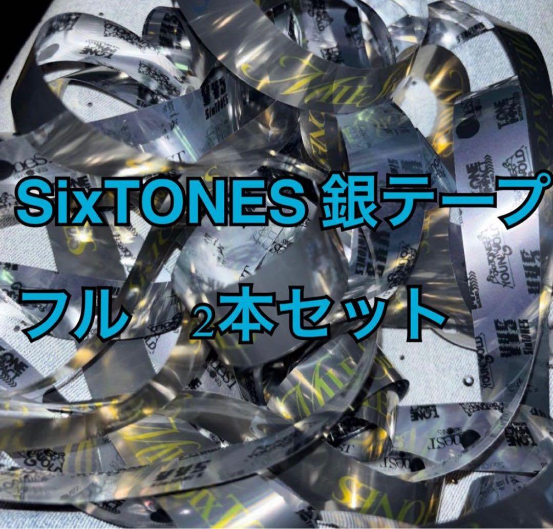 SixTONES 銀テープ フル 2本セット - メルカリ