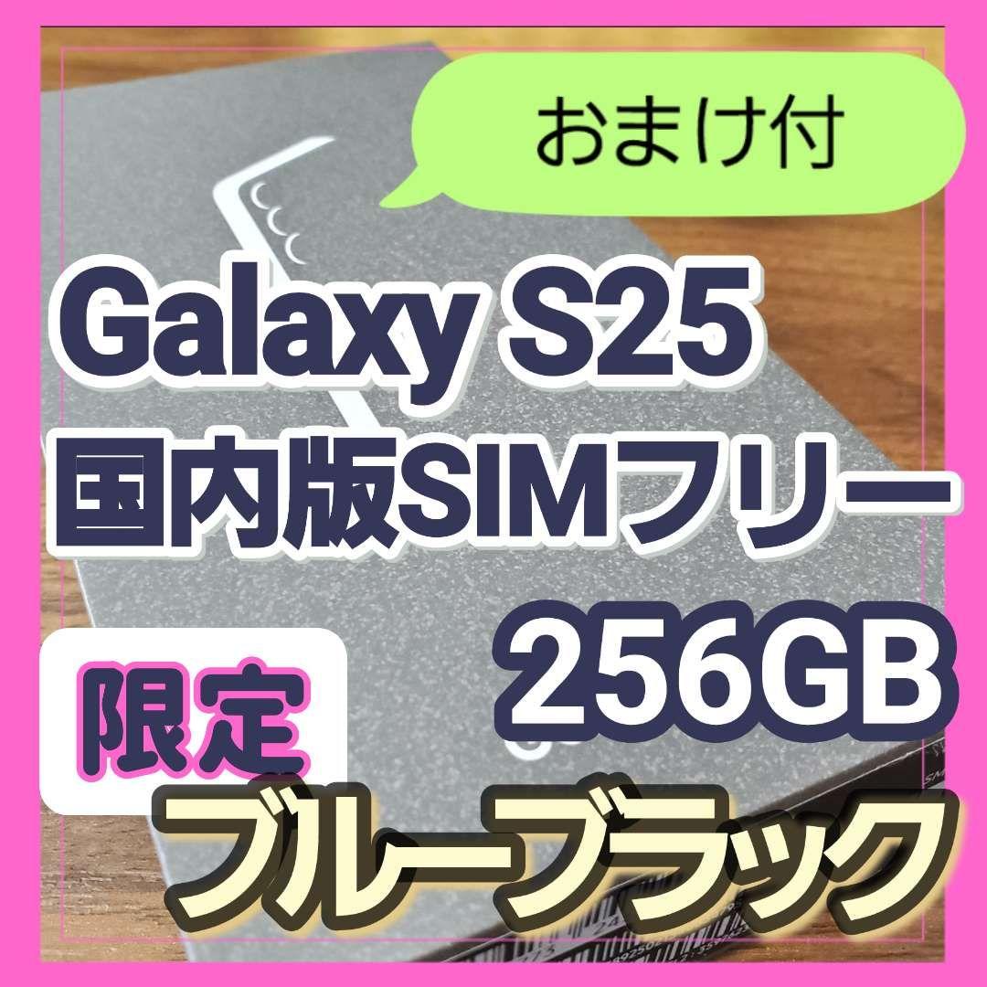 【ほぼ未使用】Galaxy S25 12GB/256GB ブルーブラック 中古】SAMSUNG 国内版 【SIMフリー】 Galaxy S25 ブルーブラック 12GB
