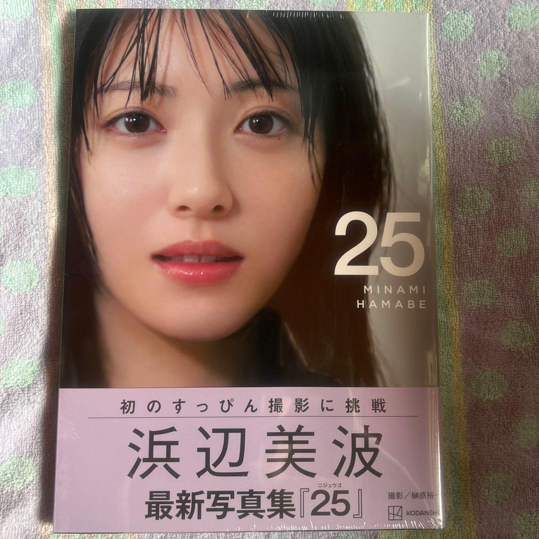 浜辺美波 写真集 25 新品未開封 - メルカリ