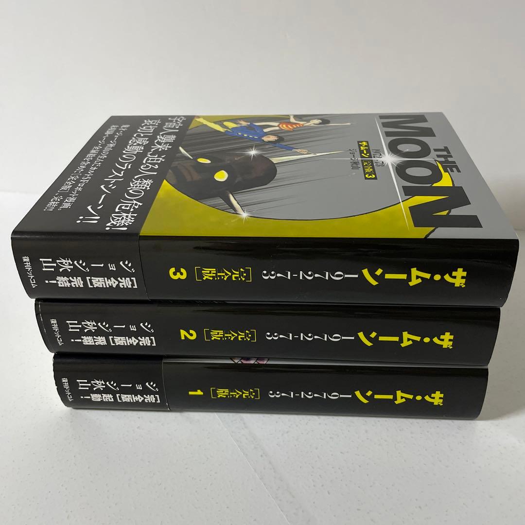ザ・ムーン 1972-73(完全版) 全3巻完結セット ジョージ 秋山 - メルカリ