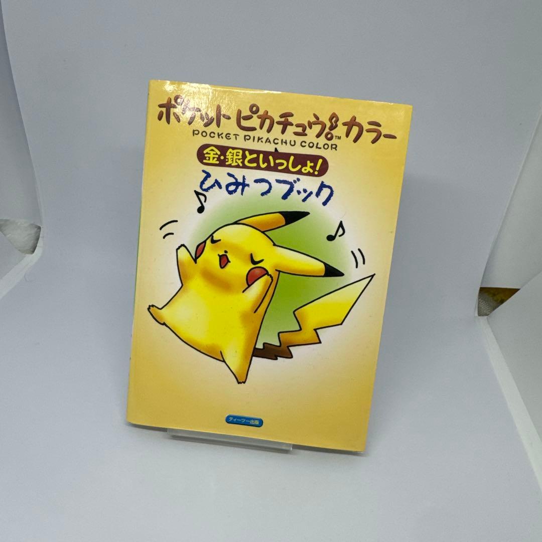 希少美品 ポケットピカチュウカラー 金銀といっしょ ひみつブック
