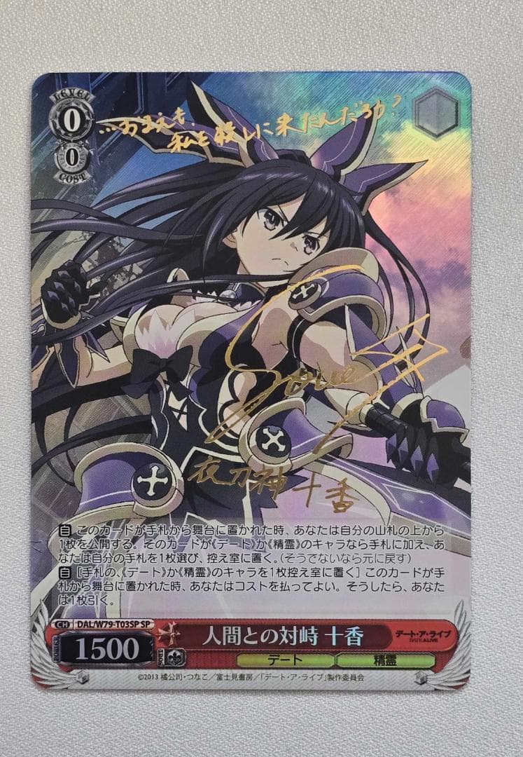 ヴァイスシュヴァルツ 人間との対峙 十香 SP サイン - メルカリ