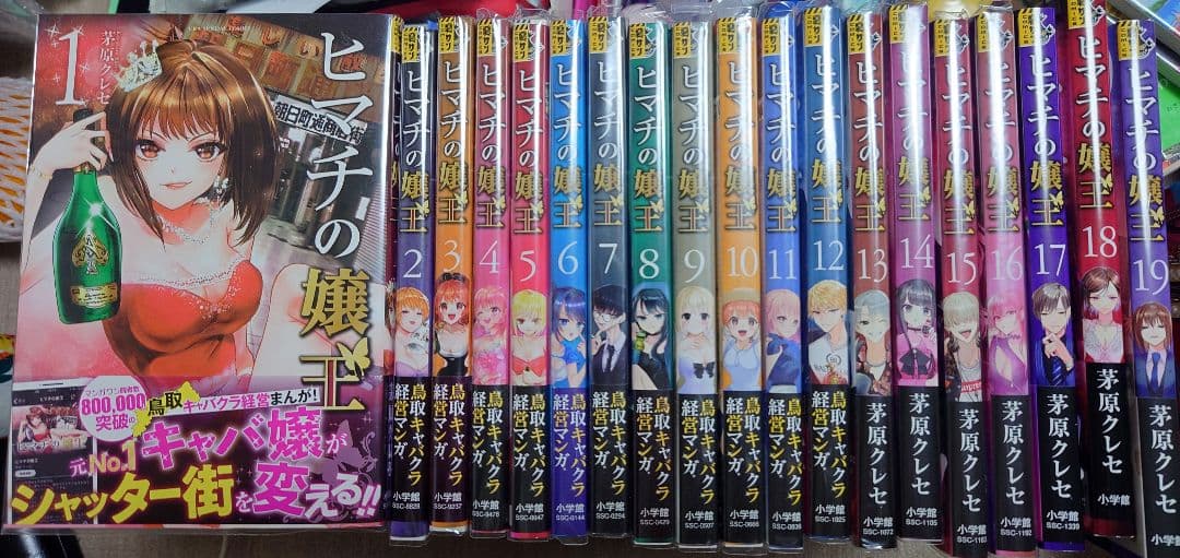 ヒマチの嬢王 1〜19 Amazon.com: ヒマチの嬢王 (1) (裏少年サンデーコミックス