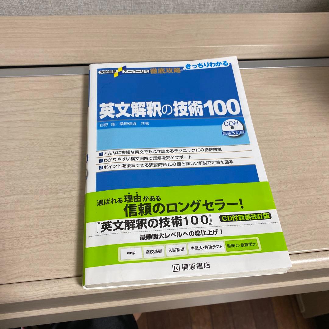 基礎英文解釈の技術100」「ポレポレ英文読解プロセス50 代々木ゼミ方式