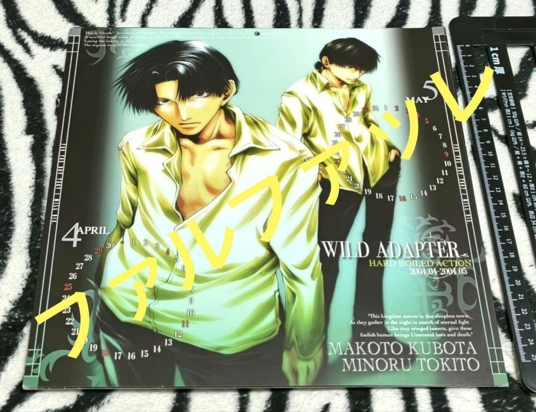 入手困難! WILD ADAPTER カレンダー 2004.04~2005.03