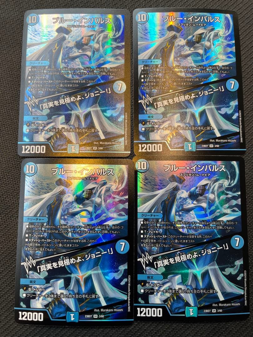 ブルー・インパルス / 「真実を見極めよ、ジョニー！」 DuelMasters】 ブルー・インパルス / 「真実を見極めよ、ジョニー