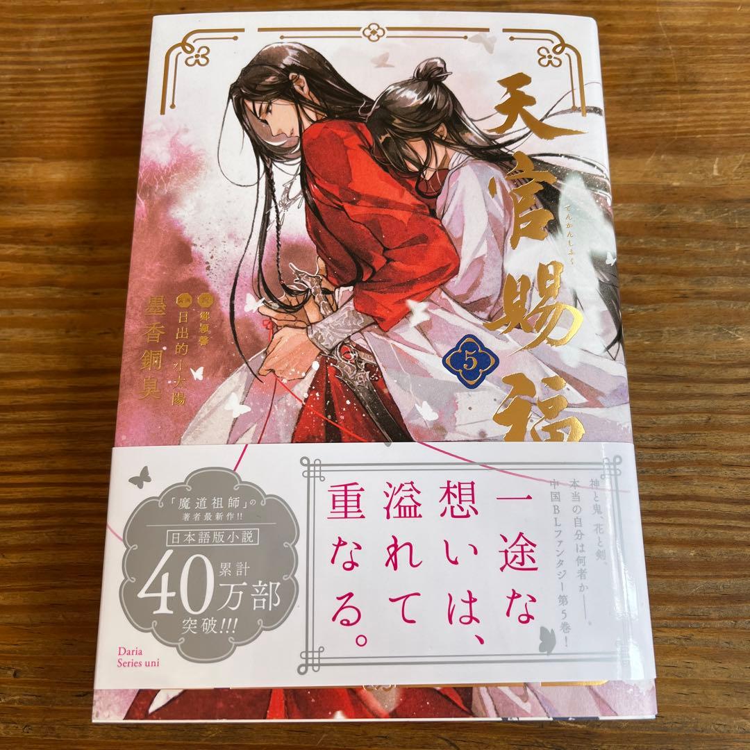 天官賜福 5巻 - メルカリ