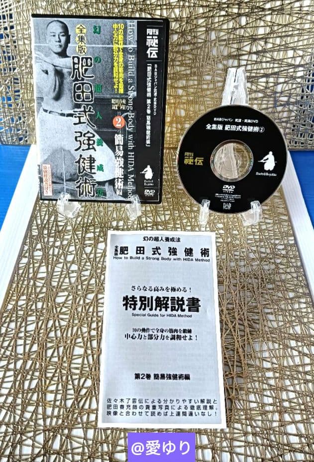 ♢肥田春充の遺産『全集版 肥田式強健術』DVD全6巻♢武道医学