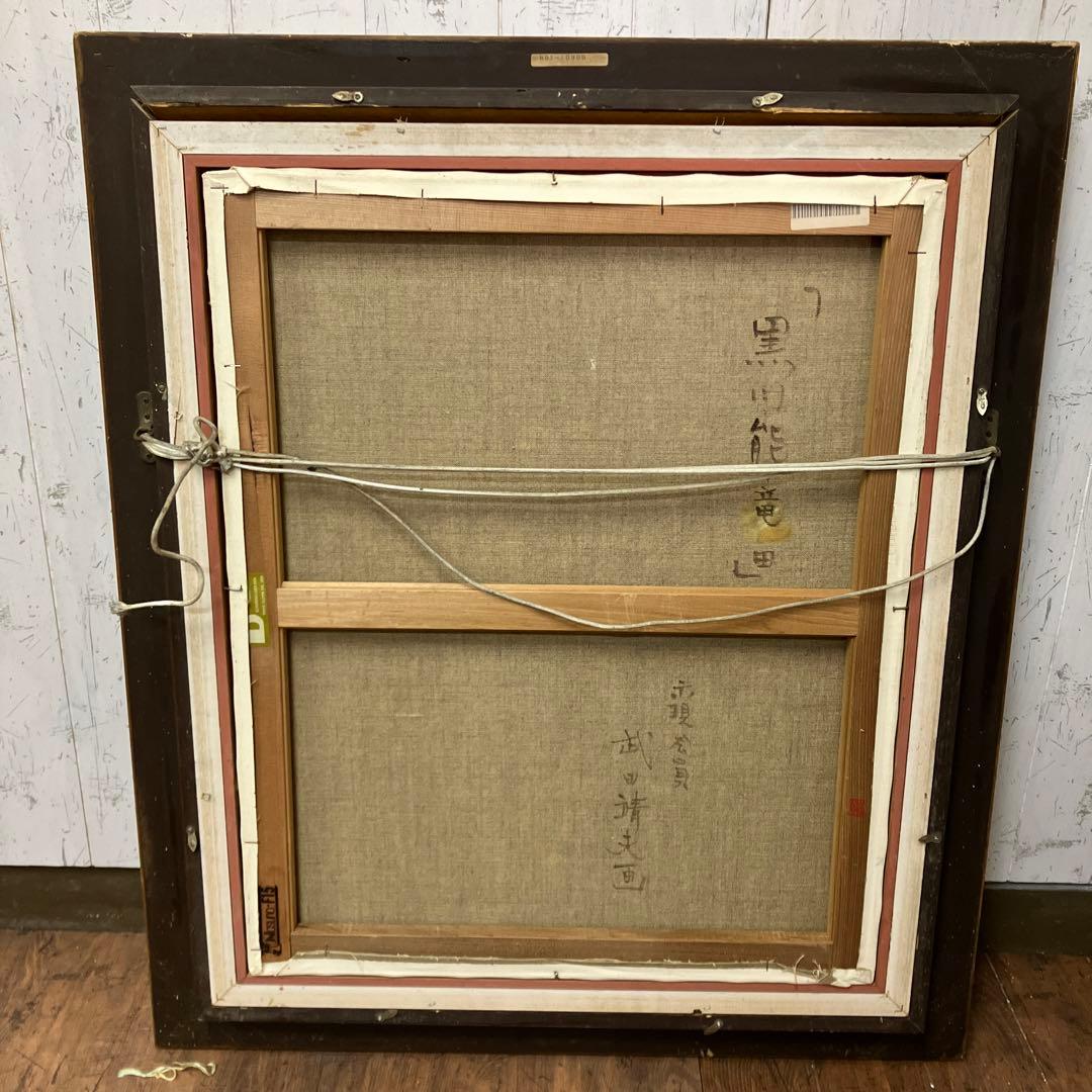 油絵 能面 能楽 黒川能 日本絵 武田靖夫画 伝統芸能 金背景 絵画