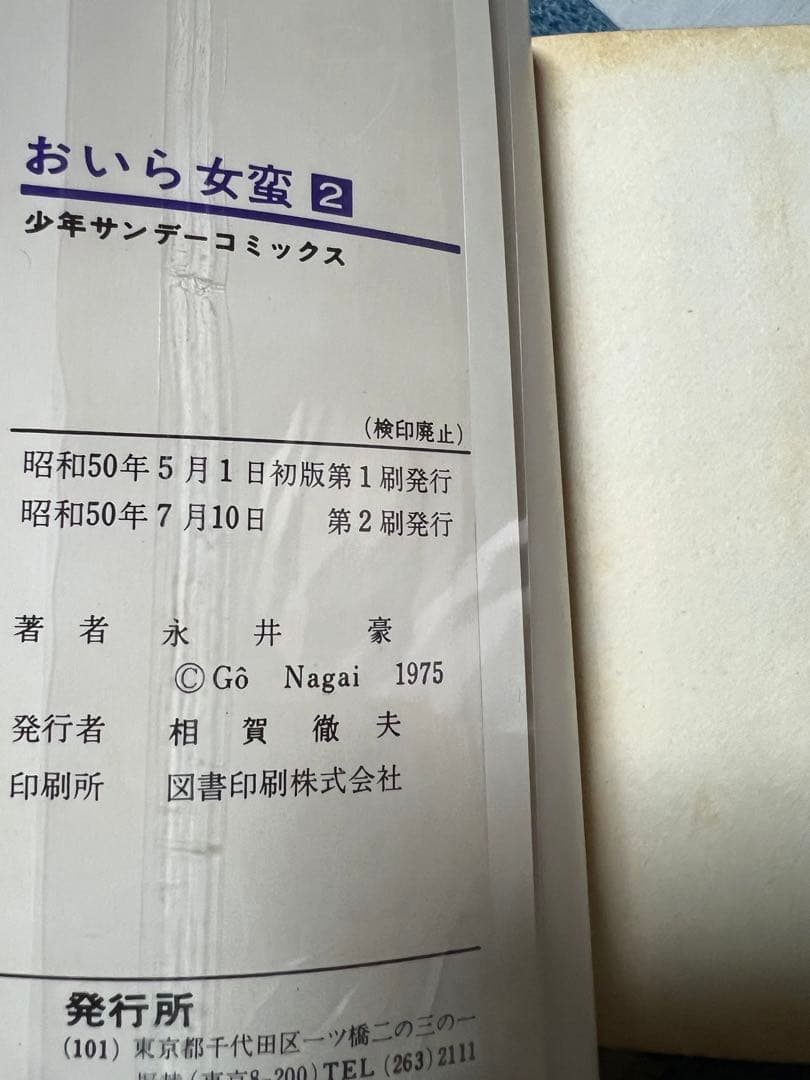 【小学館】おいら女蛮 全7巻 / 永井豪とダイナミックプロ