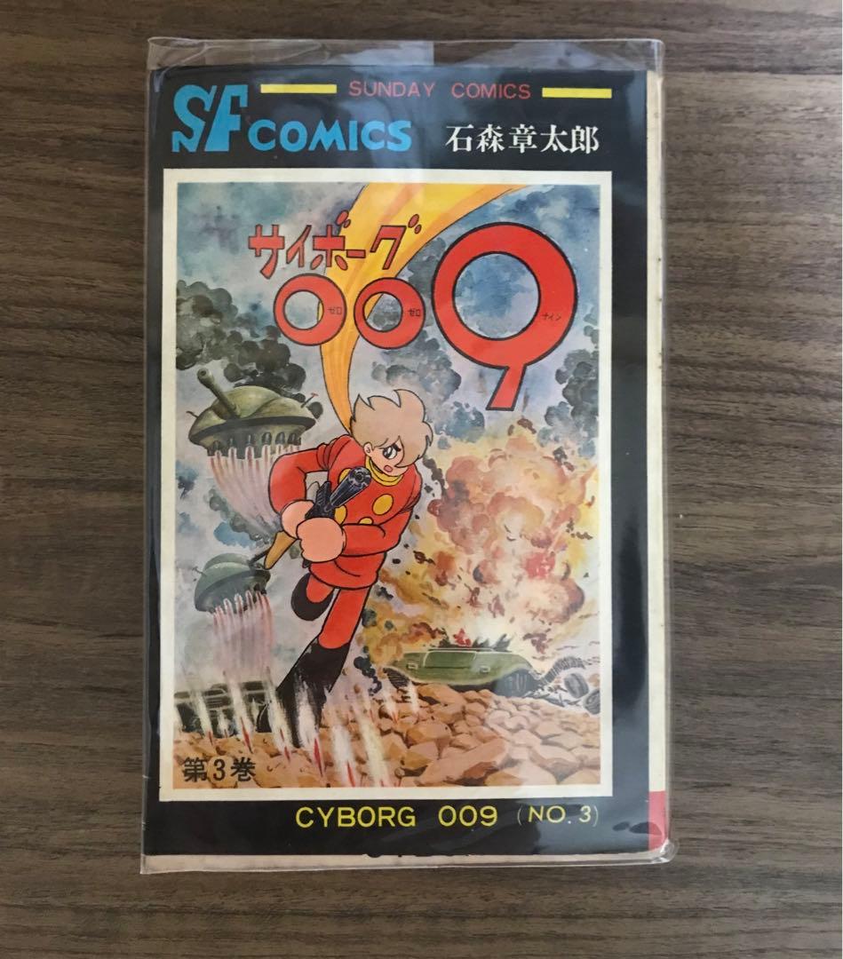 サイボーグ009 3巻　初版　石森章太郎　石ノ森章太郎 神速の改造戦士(サイボーグ)009 3 (KNOCK TOON) | 石ノ森章太郎, た