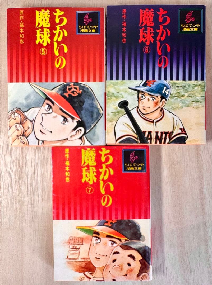 ちかいの魔球 全7巻セット ちばてつや - メルカリ