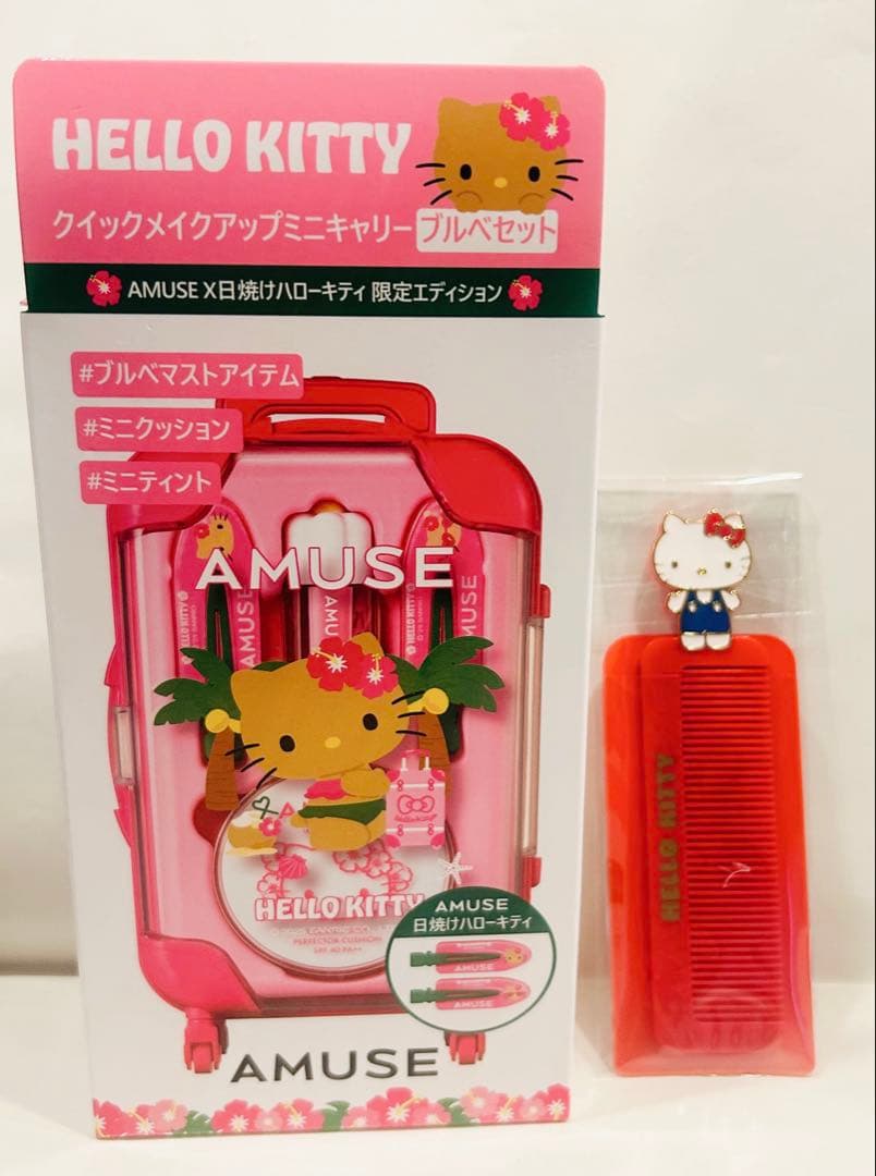 AMUSE クイックメイクアップミニキャリー日焼けキティ ブルベセット