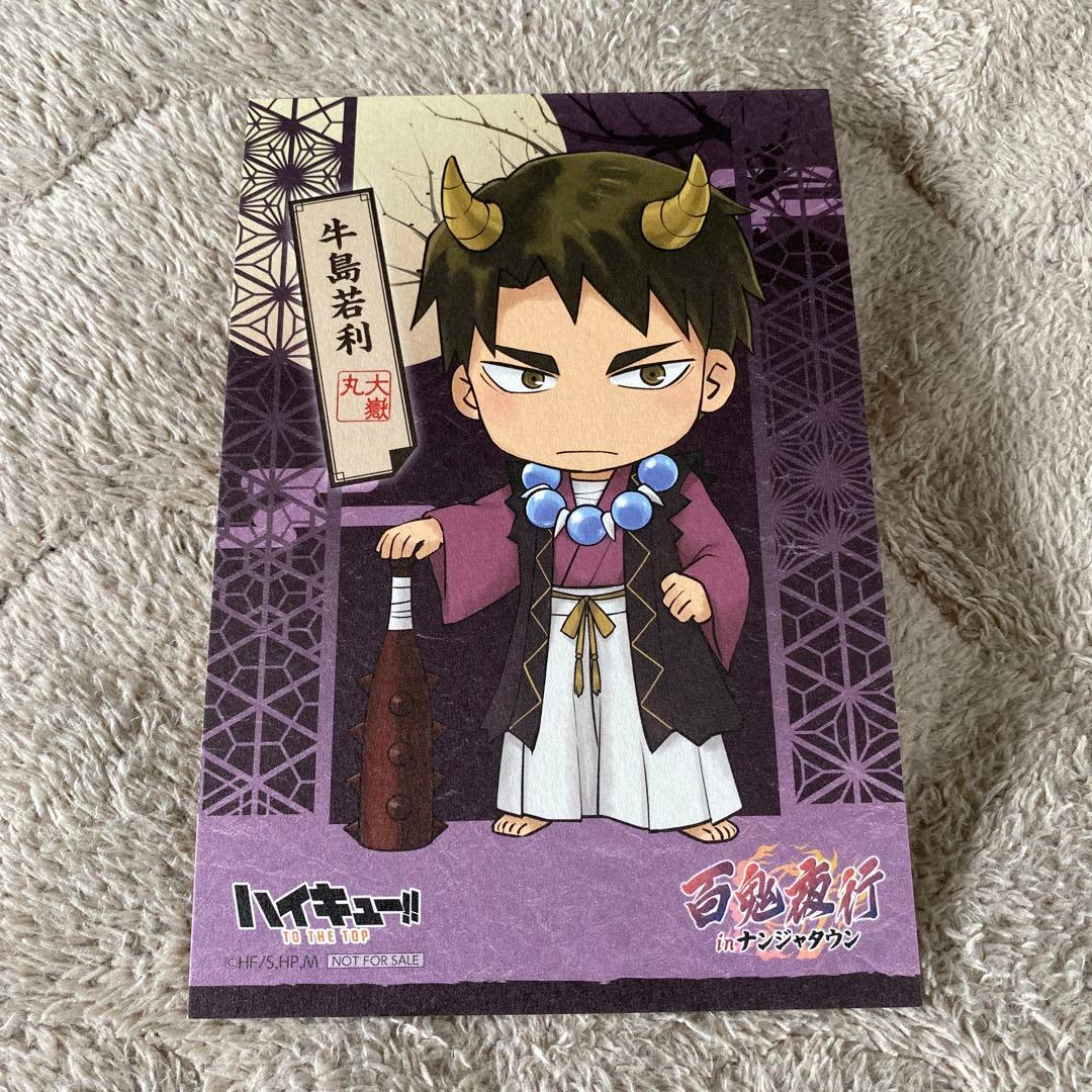 ポストカード ナンジャタウン 牛島若利 ハイキュー 百鬼夜行 - メルカリ