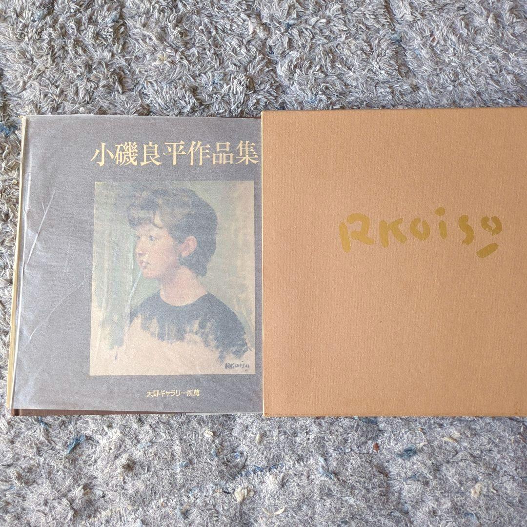 小磯良平作品集 大野ギャラリー 洋画 デッサン - メルカリ