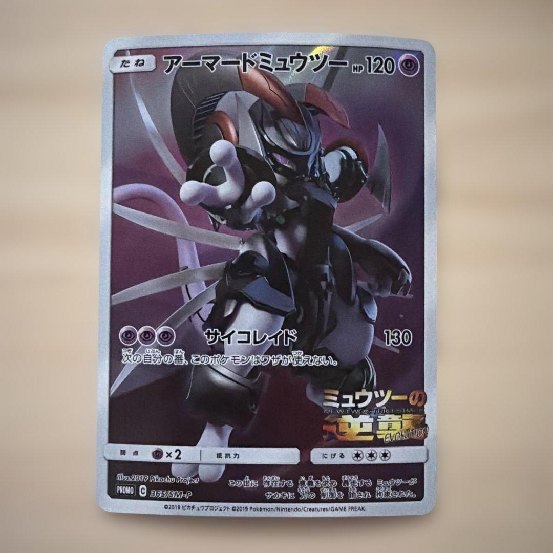 アーマードミュウツー プロモカード 365/SM-P ポケモンカード - メルカリ