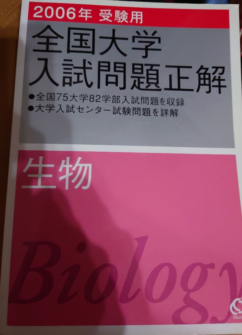 全国大学入試問題正解　生物　2006 2006年 全国大学入試問題正解 数学 私立大編｜Yahoo!フリマ（旧PayPay