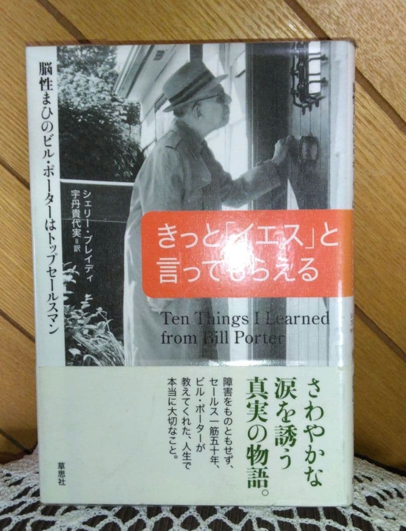 きっと「イエス」と言ってもらえる ～脳性まひのビル・ポーターは