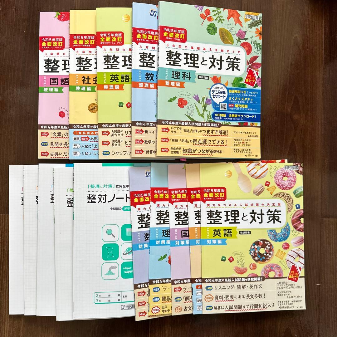 令和5年度版全面改訂 明治図書 整理と対策 英語国語社会数学理科 5教科