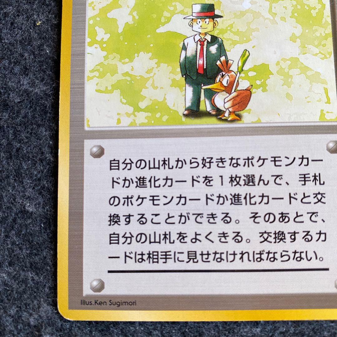 良品 旧裏 ポケモンカード ポケモン交換おじさん 初版 マークなし