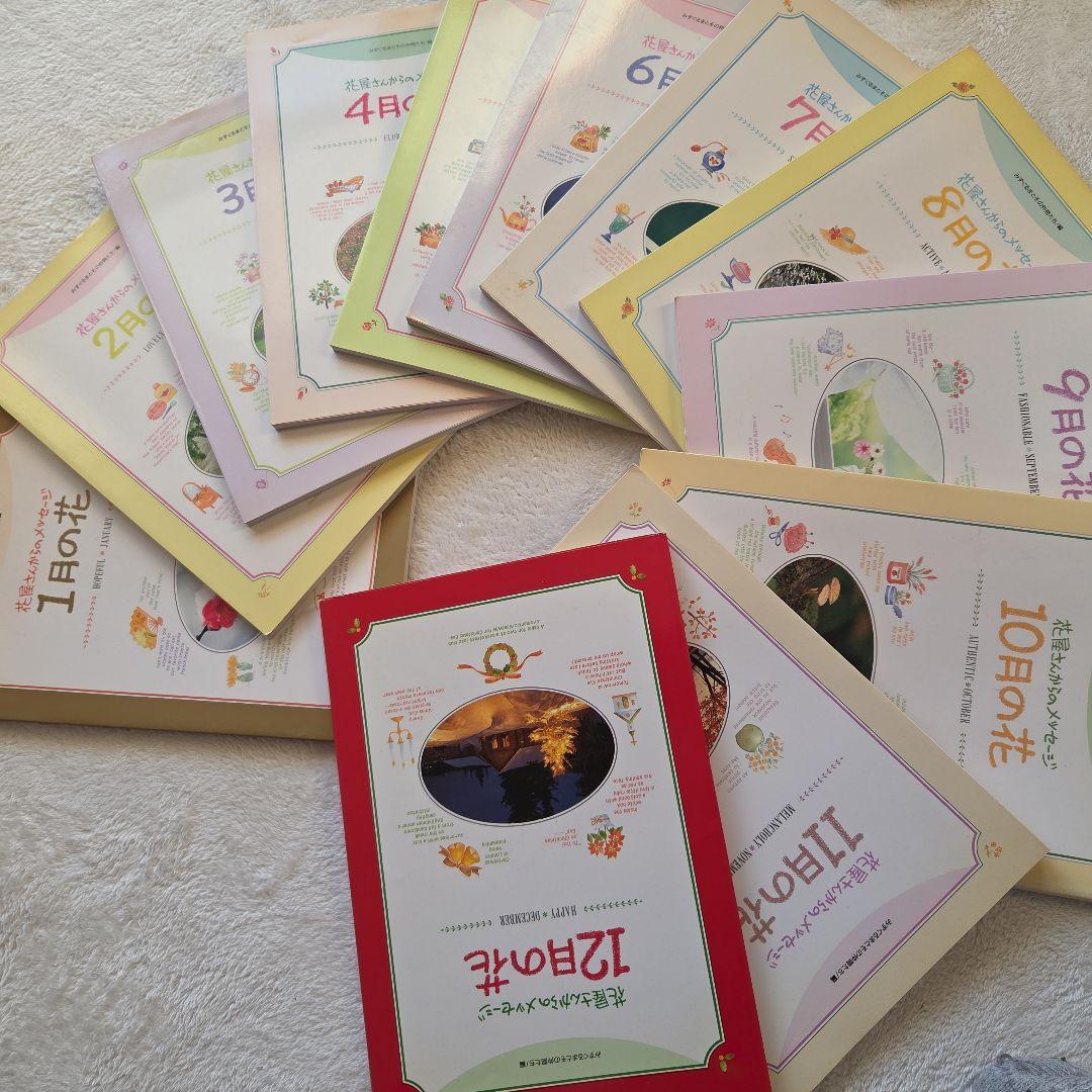 千趣会　月ごとの花の本セット　花屋さんからのメッセージ12ケ月分(ベルメゾン) 2026年最新】花屋さんからのメッセージ千趣会の人気アイテム - メルカリ