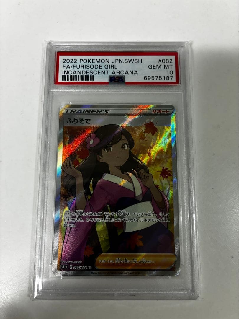 『PSA10』ポケモンカード ふりそで SR ふりそで SR 【PSA10最高評価】【ポケモンカード】PSAケース付き 1枚の