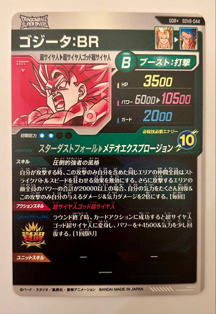 ドラゴンボールスーパーダイバーズ8弾 GDR☆ SDV8-044 ゴジータ:BR