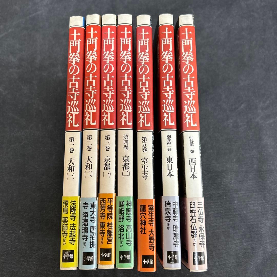 土門拳の古寺巡礼 全7冊セット 小学館 - アート・デザイン・音楽特別