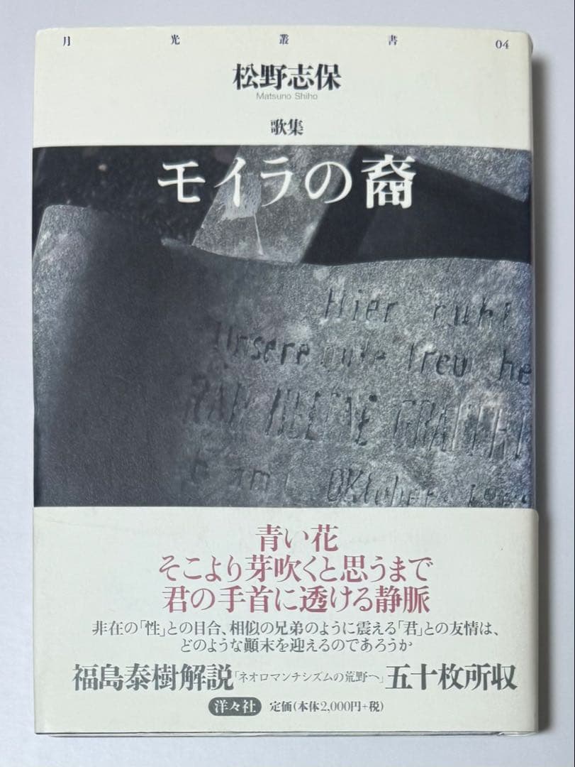 松野志保『モイラの裔』初版、帯付き Amazon.co.jp: モイラの裔: 松野志保歌集 (月光叢書 4) : 松野 志保: 本