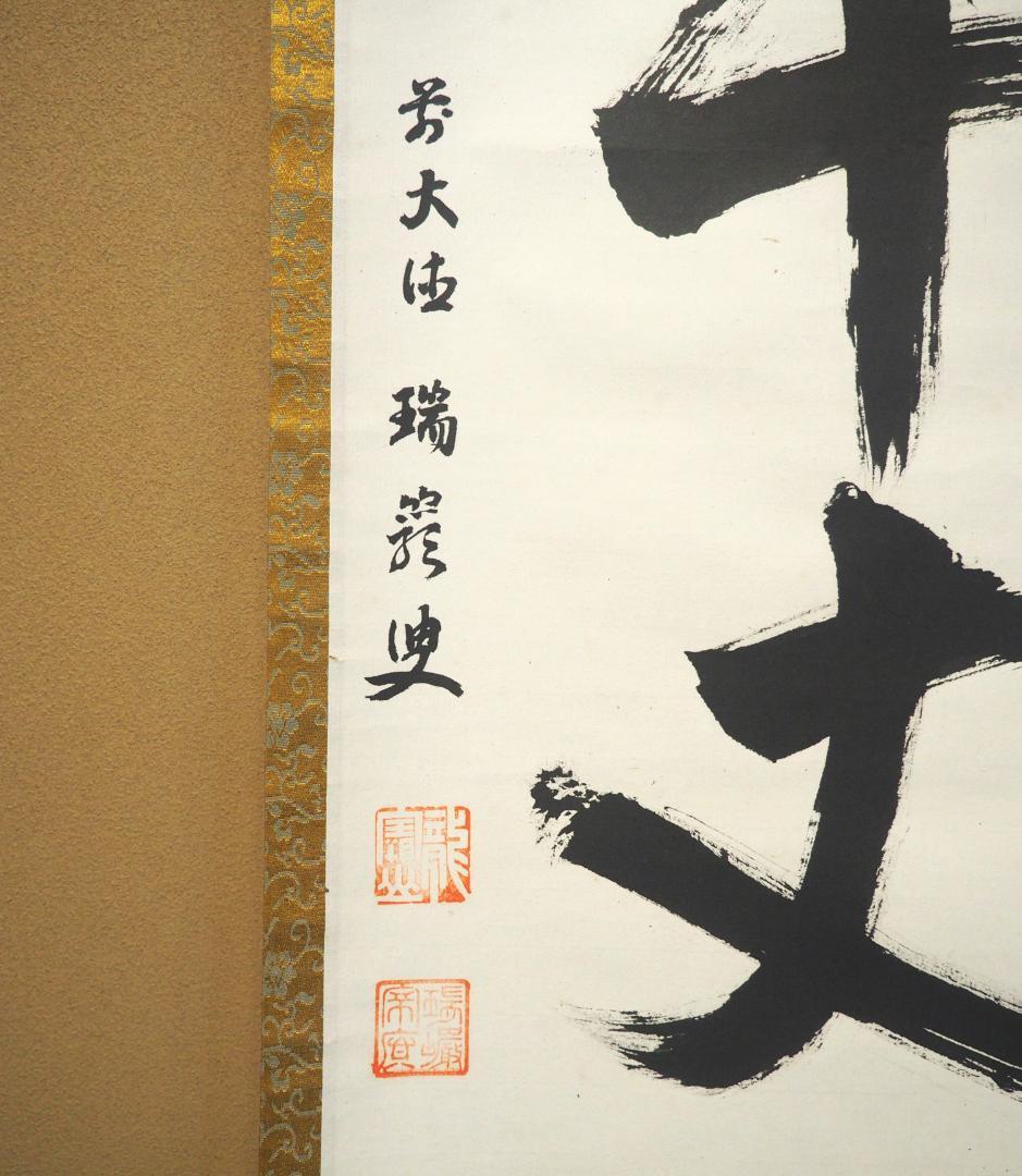 大徳寺503世管長 瑞巌宗碩自筆一行書『江流千丈清』掛軸 鵬雲斎玄室