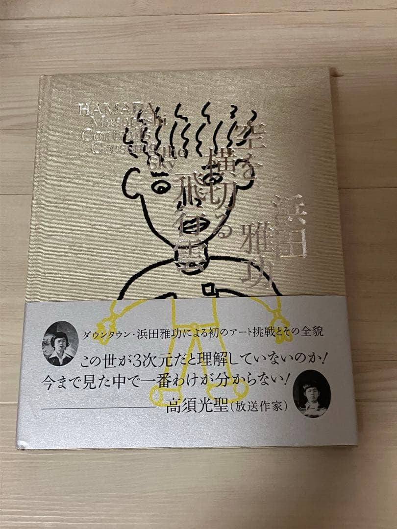 浜田雅功展 空を横切る飛行機雲 画集 公式図録 - メルカリ