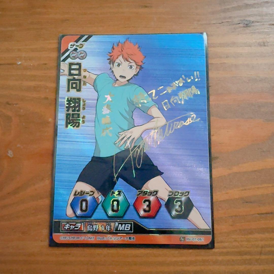 秘バボ ハイキュー 日向翔陽 バボカ サイン - メルカリ