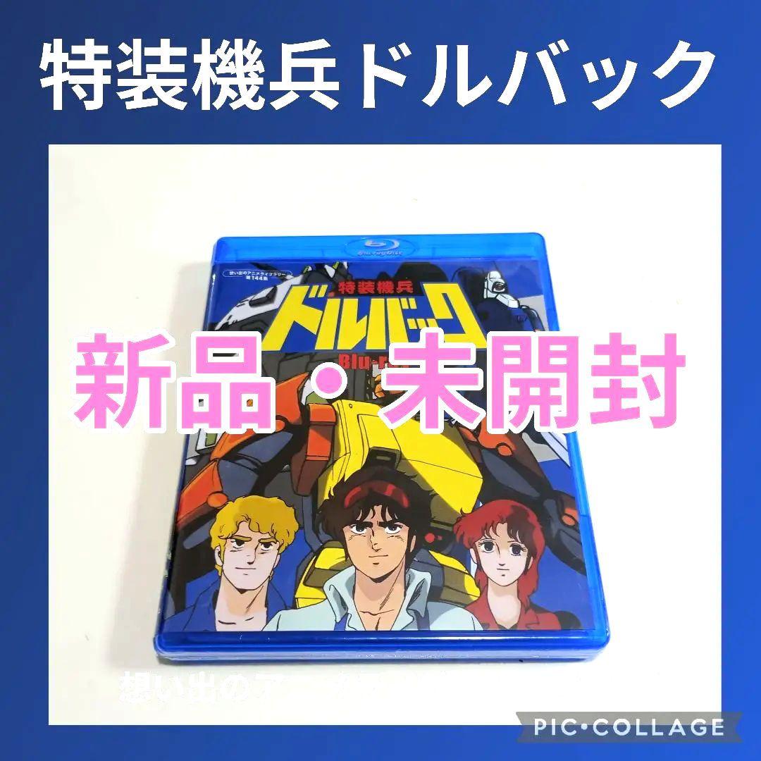 想い出のアニメライブラリー 第144集 特装機兵ドルバック〈2枚組
