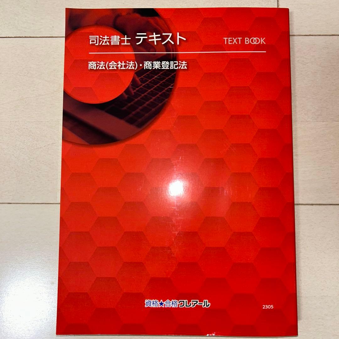 司法書士クレアールテキスト3冊(民法・不動産登記法1,2、商法・商業