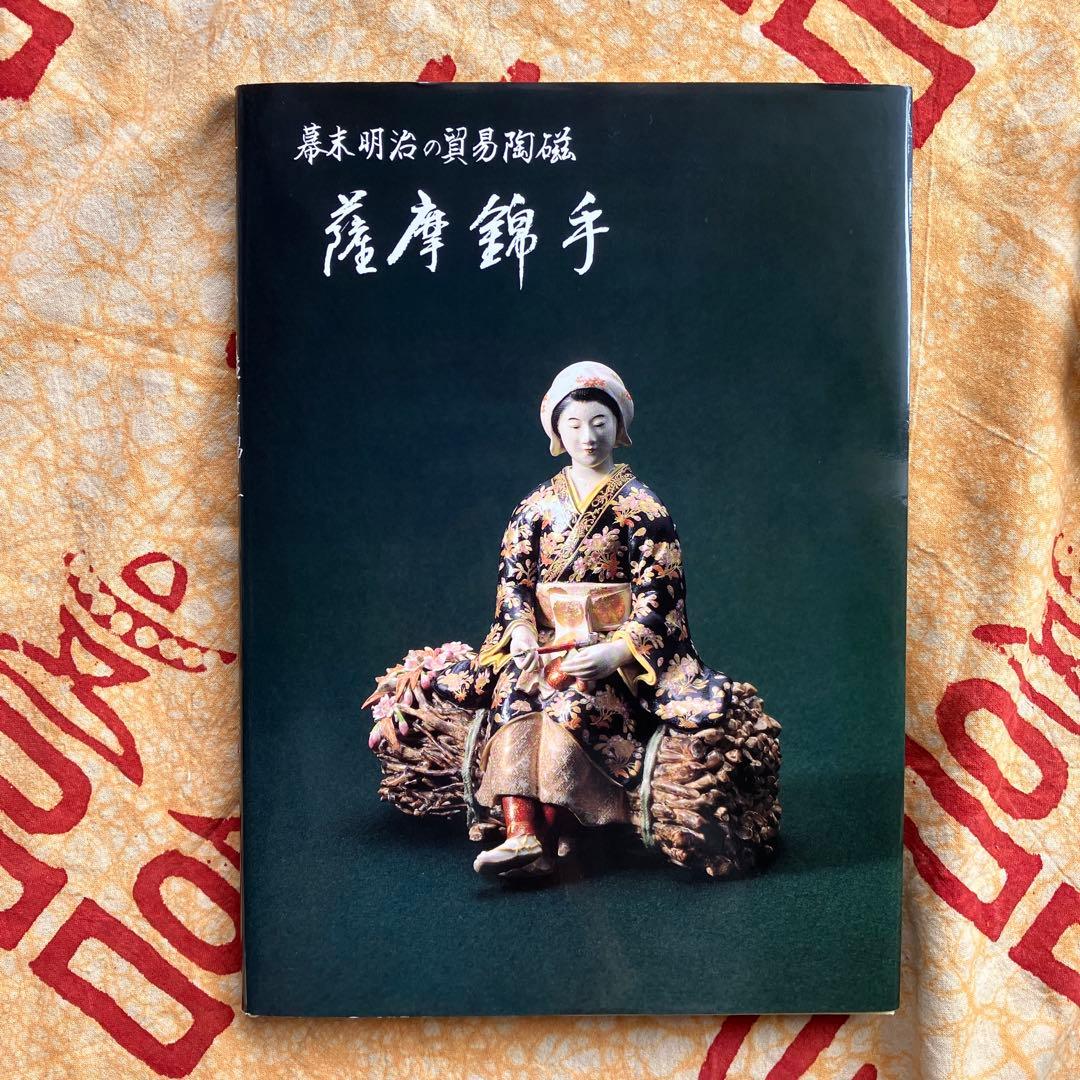 幕末明治の貿易陶磁 薩摩錦手 大森一夫 創樹社美術出版 平成5年 書籍 薩摩錦手 幕末明治の貿易陶磁器 大森一夫 編著 さつま SATSUMA