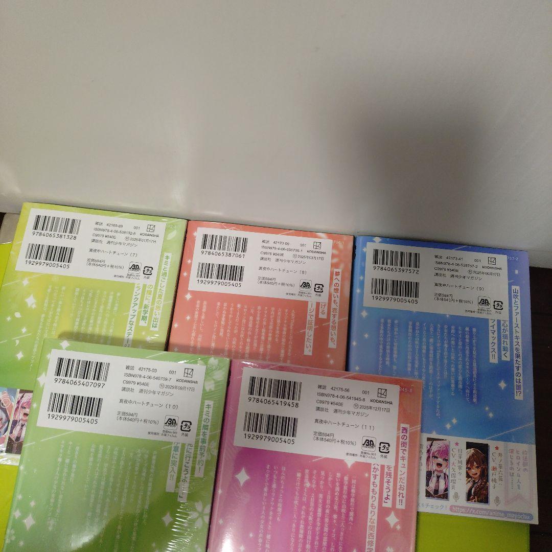 特典9点　真夜中ハートチューン　全巻（1〜11巻）　初版　新品未開封