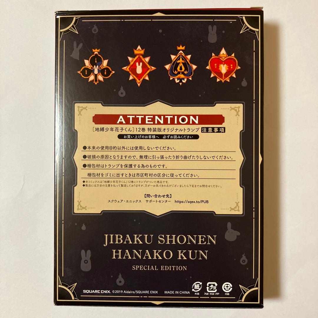 地縛少年花子くん 12巻 ・特装版オリジナルトランプ・アニメイト購入